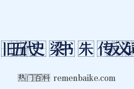 旧五代史·梁书·朱瑄传反义词是什么意思的图片